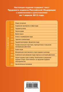 Обложка сзади Трудовой кодекс Российской Федерации : текст с изм. и доп. на 1 апреля 2013 г. 