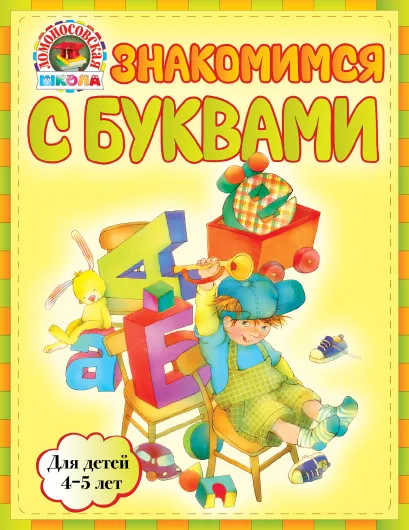 Обложка Знакомимся с буквами: для детей 4-5 лет Егупова В.А.