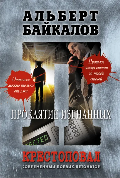 Обложка Крестоповал. Проклятие изгнанных Альберт Байкалов