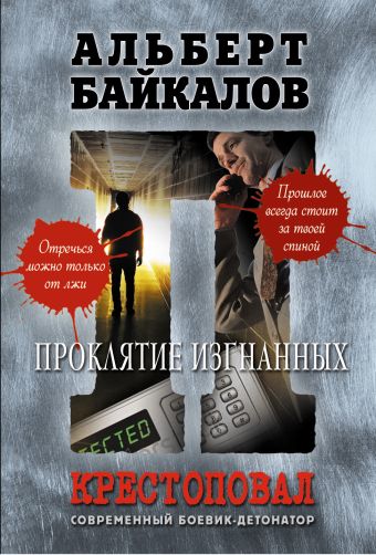Крестоповал. Проклятие изгнанных Крестоповал. Проклятие изгнанных Байкалов А.