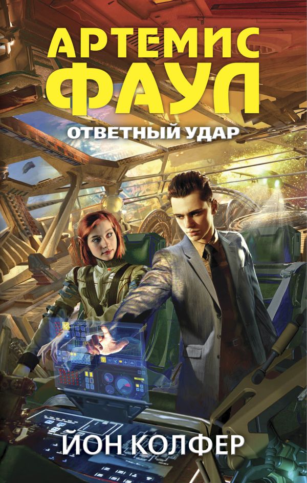 Артемис Фаул. Ответный удар Артемис Фаул. Ответный удар Колфер Й.