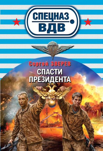 Спасти президента Спасти президента Зверев С.И.