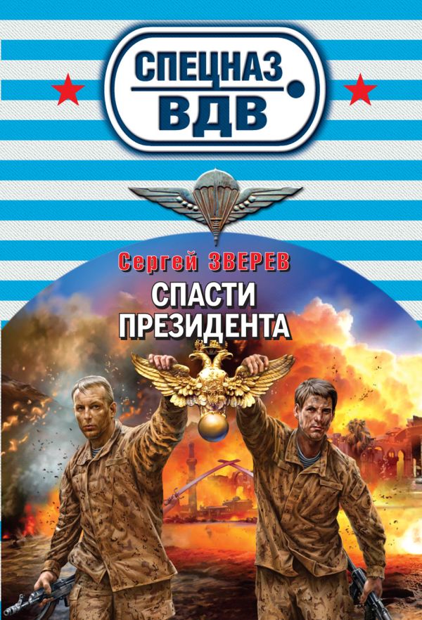 Спасти президента Спасти президента Зверев С.И.