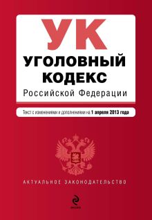 Обложка Уголовный кодекс Российской Федерации : текст с изм. и доп. на 1 апреля 2013 г. 