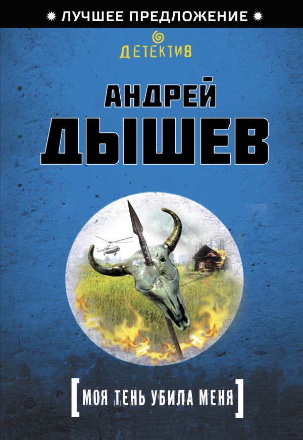 Моя тень убила меня Моя тень убила меня Дышев А.М.