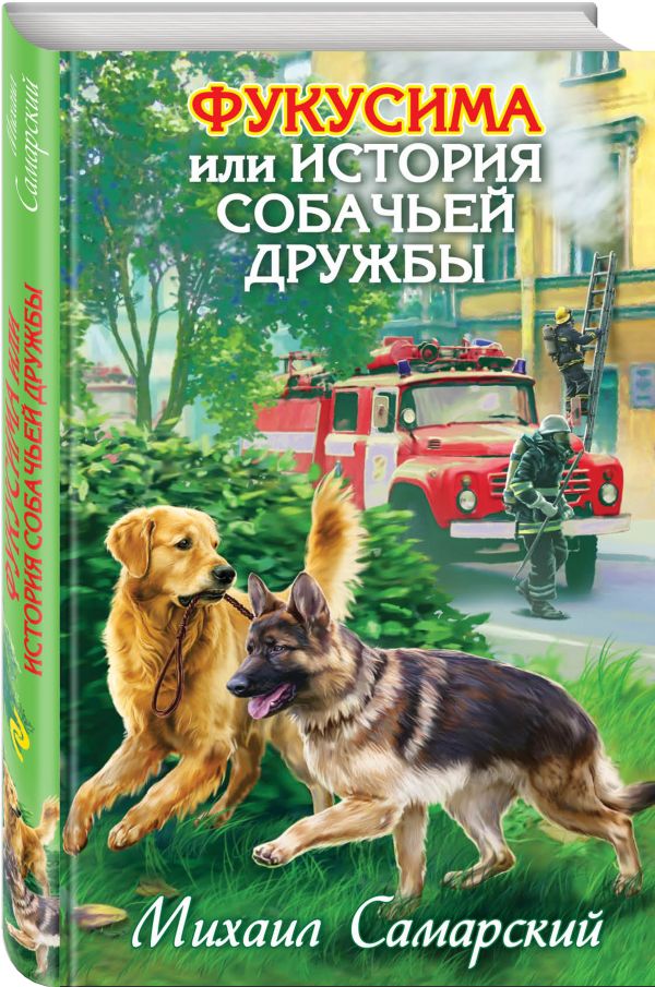 Фукусима, или История собачьей дружбы Фукусима, или История собачьей дружбы Самарский М.А.