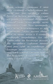 Обложка сзади Невечерний свет: Рассказы о Божьих людях и святых местах Валерия Алфеева