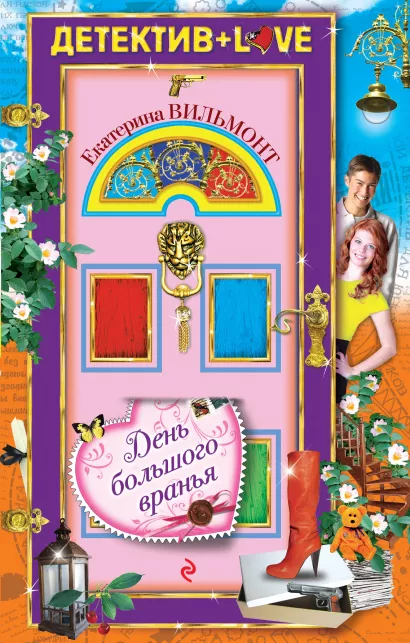 Обложка День большого вранья Екатерина Вильмонт