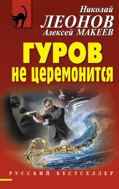 Обложка Гуров не церемонится Николай Леонов, Алексей Макеев