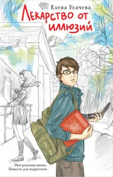 Лекарство от иллюзий