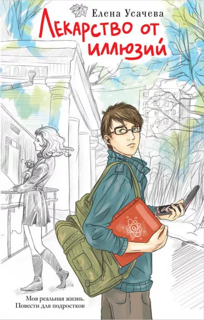Обложка Лекарство от иллюзий Елена Усачева