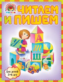 Читаем и пишем: для детей 5-6 лет
