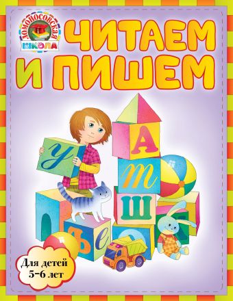 Читаем и пишем: для детей 5-6 лет Читаем и пишем: для детей 5-6 лет Егупова В.А., Пятак С.В.