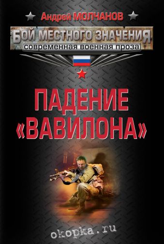 Падение "Вавилона" Падение "Вавилона" Молчанов А.А.