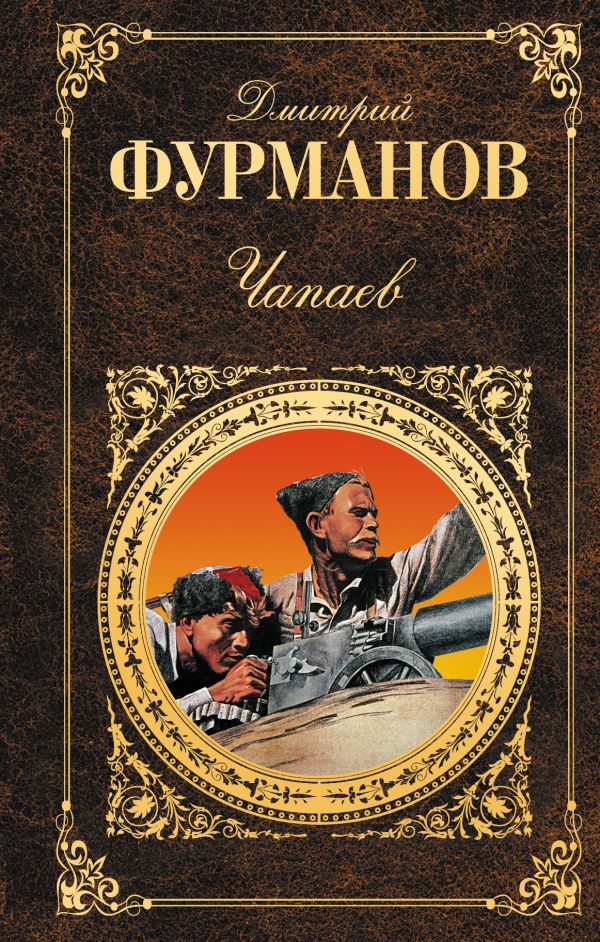 Чапаев Чапаев Фурманов Д.А.