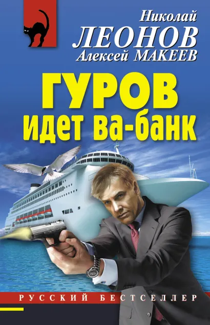 Обложка Гуров идет ва-банк Николай Леонов, Алексей Макеев