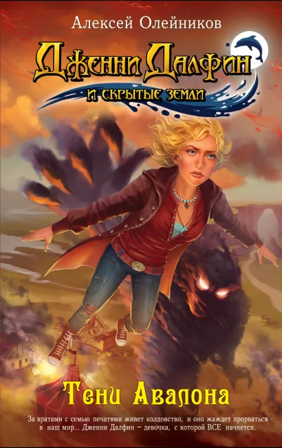 Обложка Тени Авалона Алексей Олейников