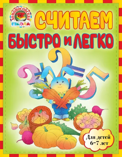 Обложка Считаем быстро и легко: для детей 6-7 лет Сорокина Т.В., Пятак С.В.