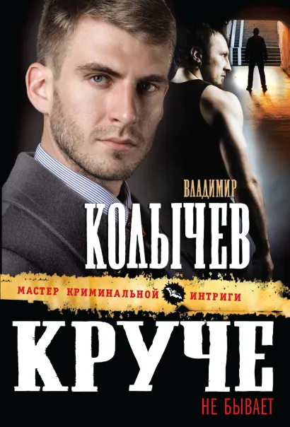 Обложка Круче не бывает Владимир Колычев