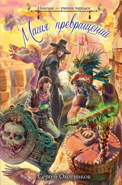 Обложка Магия превращений Сергей Охотников