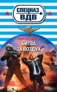 Обложка Битва за воздух Сергей Зверев