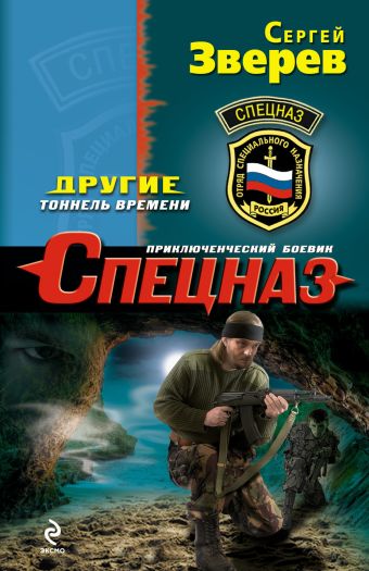 Другие. Тоннель времени Другие. Тоннель времени Зверев С.И.