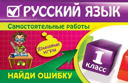 Обложка Русский язык: 1 класс. Найди ошибку. Языковые игры Н.И. Айзацкая