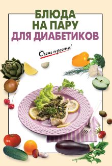 Блюда на пару для диабетиков