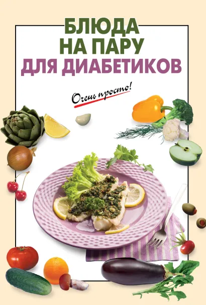 Обложка Блюда на пару для диабетиков