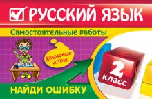 Обложка Русский язык: 2 класс. Найди ошибку. Языковые игры Н.И. Айзацкая