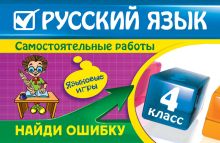 Обложка Русский язык: 4 класс. Найди ошибку. Языковые игры Н.И. Айзацкая