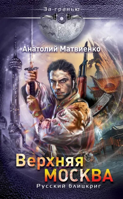 Обложка Верхняя Москва. Русский блицкриг Анатолий Матвиенко