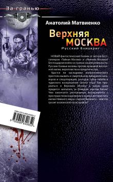 Обложка сзади Верхняя Москва. Русский блицкриг Анатолий Матвиенко