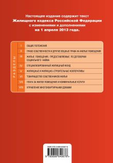Обложка сзади Жилищный кодекс Российской Федерации : текст с изм. и доп. на 1 апреля 2013 г. 