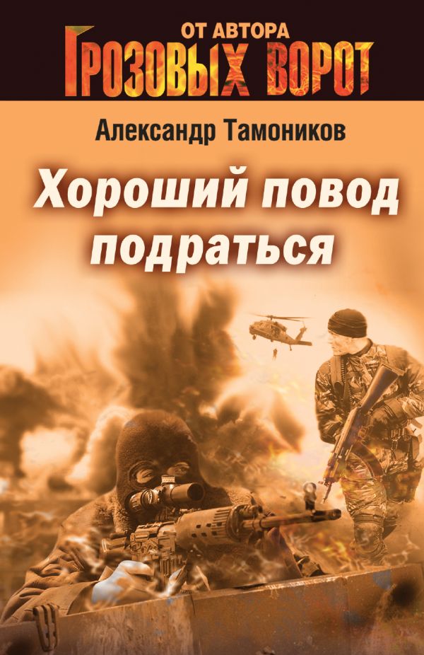 Хороший повод подраться Хороший повод подраться Тамоников А.А.