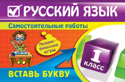 Обложка Русский язык: 1 класс. Вставь букву. Грамматические игры Е.В. Безкоровайная
