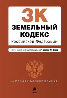 Обложка Земельный кодекс Российской Федерации : текст с изм. и доп. на 1 апреля 2013 г. 