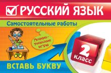 Русский язык: 2 класс. Вставь букву. Грамматические игры