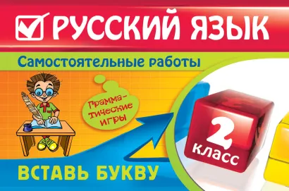 Обложка Русский язык: 2 класс. Вставь букву. Грамматические игры Е.В. Безкоровайная