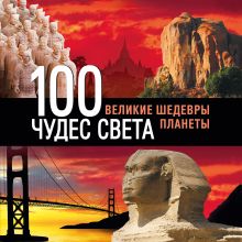 100 чудес света. Великие шедевры планеты