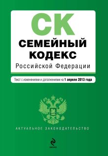 Обложка Семейный кодекс Российской Федерации : текст с изм. и доп. на 1 апреля 2013 г. 