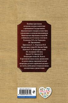 Обложка сзади Новейшая хрестоматия по литературе. 4 класс. 3-е изд., испр. и доп. 