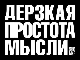 Дерзкая простота мысли Дерзкая простота мысли Саатчи М.