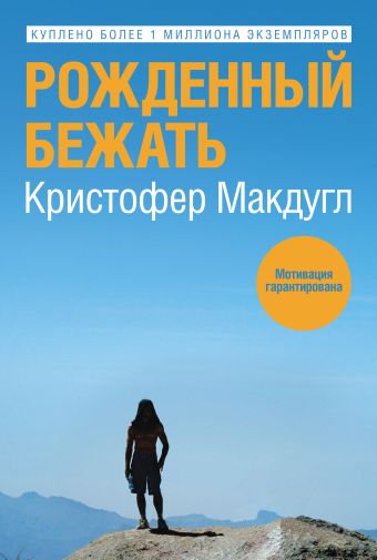 Рожденный бежать Рожденный бежать Макдугл К.