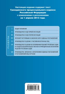 Обложка сзади Гражданский процессуальный кодекс Российской Федерации : текст с изм. и доп. на 1 апреля 2013 г. 