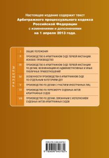 Обложка сзади Арбитражный процессуальный кодекс Российской Федерации : текст с изм. и доп. на 1 апреля 2013 г. 