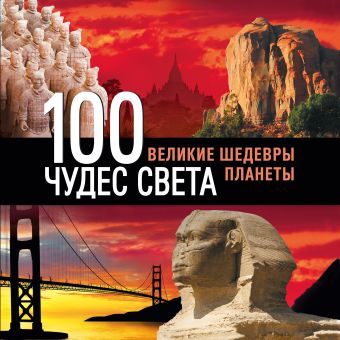 100 чудес света. Великие шедевры планеты 100 чудес света. Великие шедевры планеты С. Болушевский