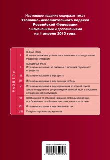 Обложка сзади Уголовно-исполнительный кодекс Российской Федерации : текст с изм. и доп. на 1 апреля 2013 г. 