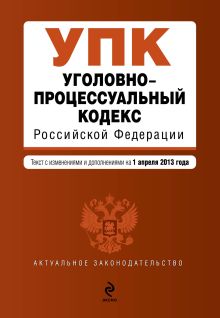 Обложка Уголовно-процессуальный кодекс Российской Федерации : текст с изм. и доп. на 1 апреля 2013 г. 