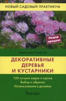 Декоративные деревья и кустарники (НСП) (нов.оф) Декоративные деревья и кустарники (НСП) (нов.оф)